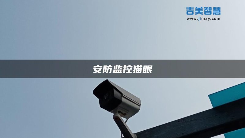 周界报警系统：加盟代理的必备条件解析