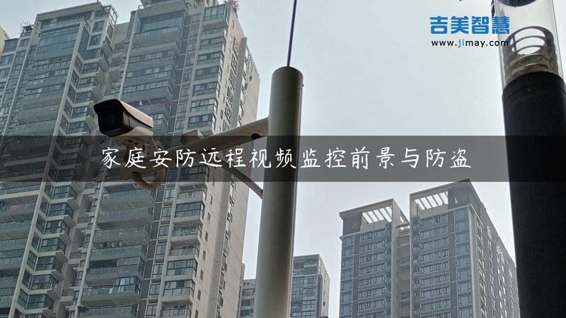 小区安防监控安装，这六个环节一个都别省