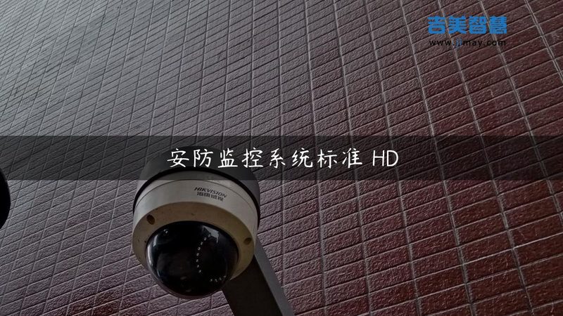 弱电安防工程验收标准规范：揭秘验收关键点