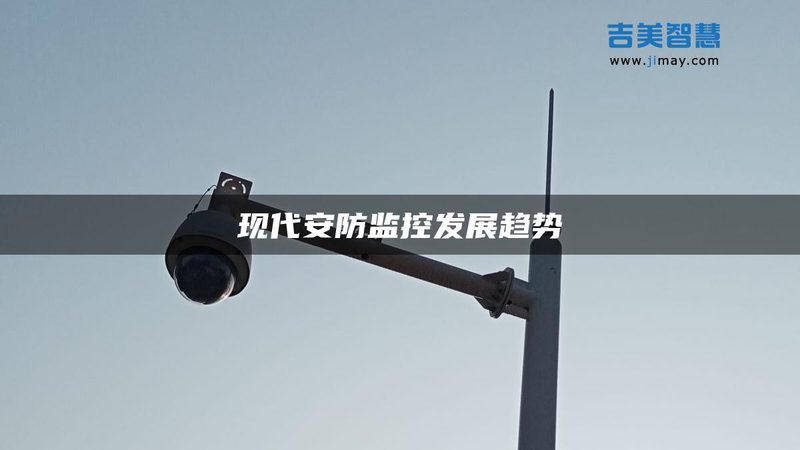 安防监控设备安装价格明细表揭秘：如何合理预算？**