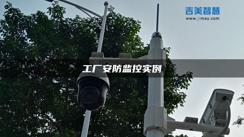 小区安防系统：弱电设备参数解析**